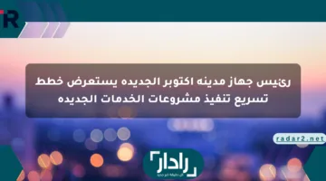 رئيس جهاز مدينة أكتوبر الجديدة يستعرض خطط تسريع تنفيذ مشروعات الخدمات الجديدة
